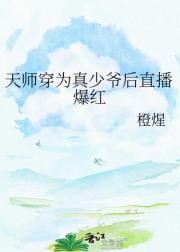 天师穿为真少爷后直播爆红
