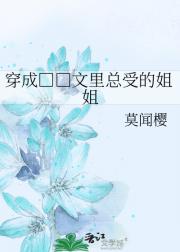 穿成NP文里总受的姐姐