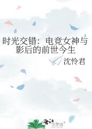 时光交错：电竞女神与影后的前世今生