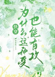 为什么这种受也能有攻？[穿书]