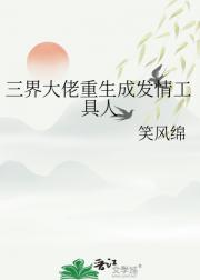 三界大佬重生成发情工具人