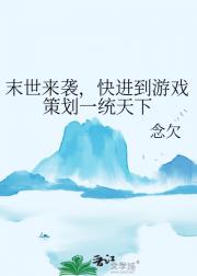 末世来袭，快进到游戏策划一统天下