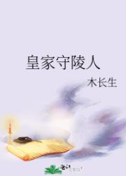皇家守陵人