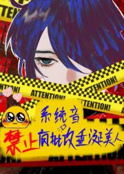 系统音不想让小漂亮和攻在一起[无限]