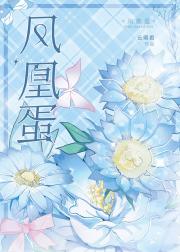 凤凰蛋
