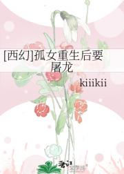 [西幻]孤女重生后要屠龙