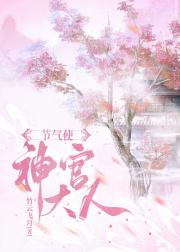 节气使神官大人