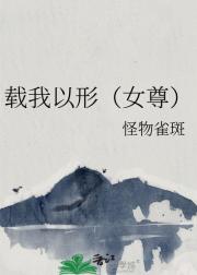 载我以形（女尊）
