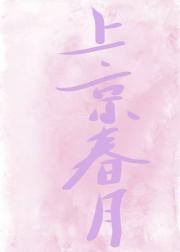上京春月