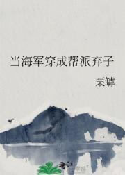 当海军穿成帮派弃子