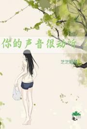 你的声音很动听