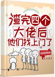 渣完四个大佬后，他们找上门了