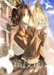 ［终极三国］踏枝雀