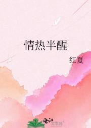情热半醒