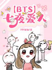 【BTS】七夜爱人
