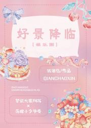 好景降临[娱乐圈]