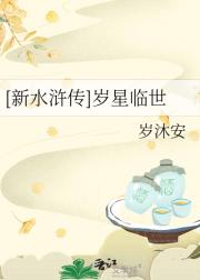 [新水浒]岁星临世