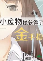 小废物她获得了金手指[天灾]