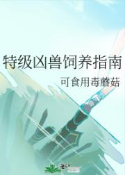 特级凶兽饲养指南