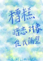 糟糕，暗恋对象住我隔壁