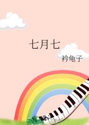 七月七