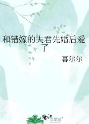 和错嫁的夫君先婚后爱了