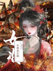 女将成长录