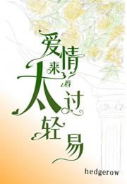 爱情来得太过轻易