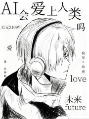 AI会爱上人类吗