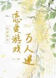 她是修真恋爱游戏万人迷