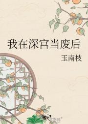 我在深宫当废后