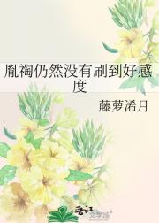 十二阿哥仍然没有刷到康熙好感度