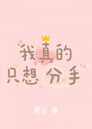 我真的只想分手