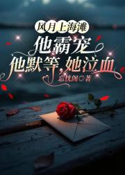 风月上海滩：他霸宠，他默等，她泣血