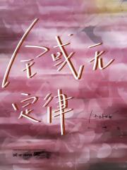 全或无定律