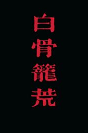 三千黄粱