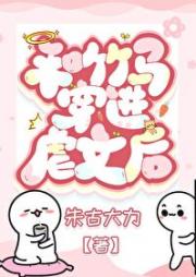 和竹马穿进虐文后
