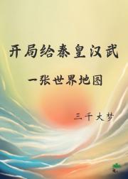 开局给秦皇汉武一张世界地图