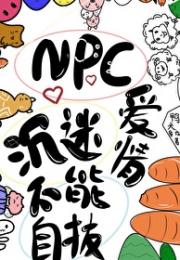 NPC沉迷爱情不能自拔