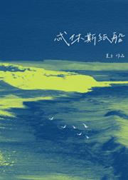 忒休斯纸船