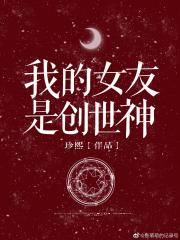 [娱乐圈]我的女友是创世神