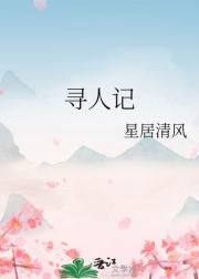寻人记