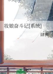 妆娘奋斗记[系统]