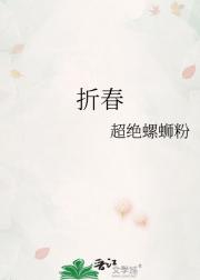折春