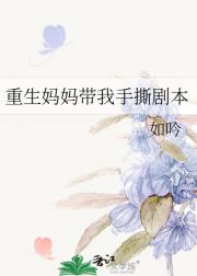 重生妈妈带我手撕剧本