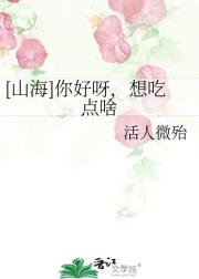 【山海】你好呀，想吃点啥