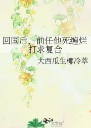 回国后，前任他死缠烂打求复合