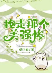 抱走那个美强惨