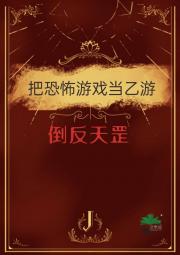 在恐怖游戏里扮演boss对象软饭硬吃