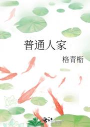 普通人家